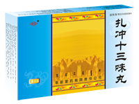 扎冲十三味丸 