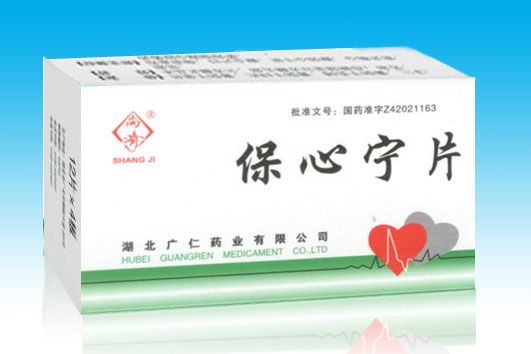 保心宁片 