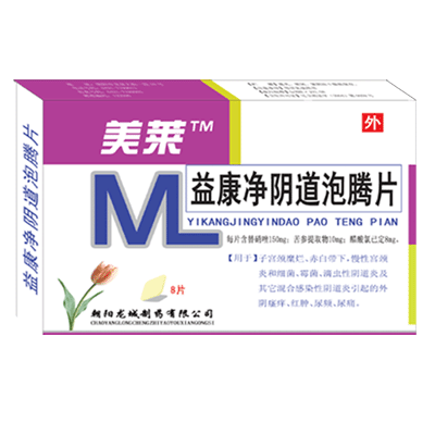 美莱?益康净阴道泡腾片 涛叮 肤，美国  护心脑血管 猩  萆砥呷帐菁醴势呱?   堤＃ 瑁 丸） #3 美莱?益康净阴道泡腾片 涛叮 ） 耗           