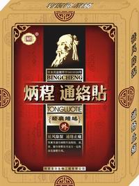 炳程通络贴 炳程通络贴