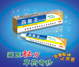 百肤王草本乳膏 