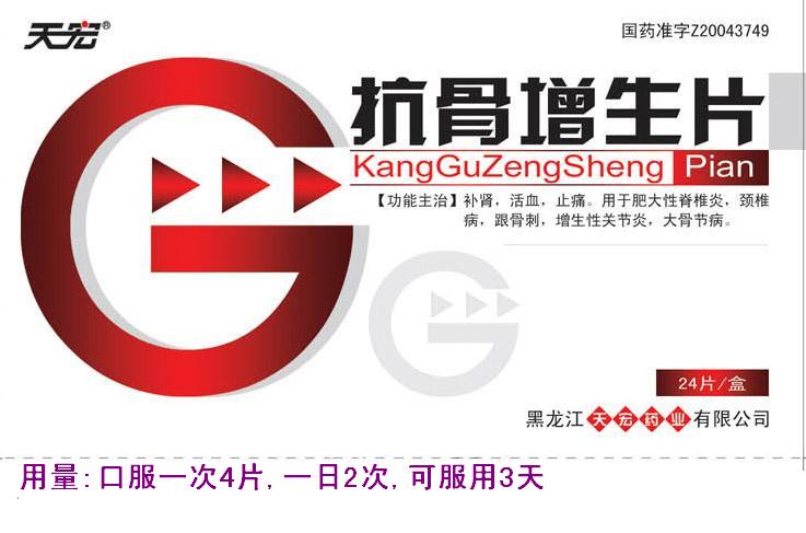 抗骨增生片 