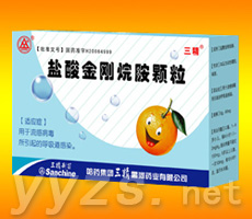 三精盐酸金刚烷胺颗粒 三精大品牌、位，真正的物美价廉！