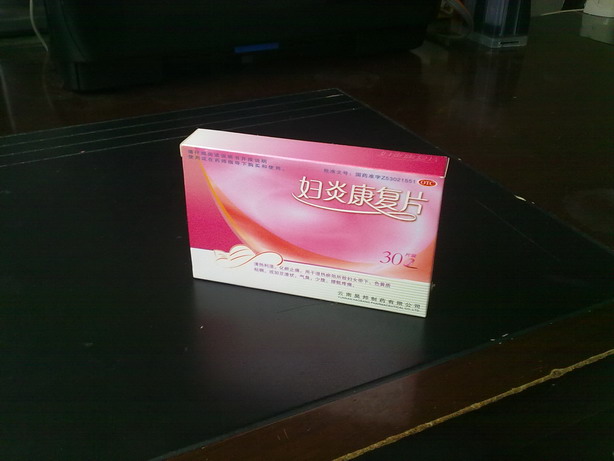 妇炎康复片 妇炎康复片