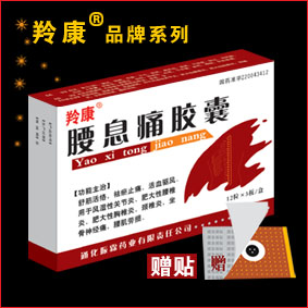 腰息痛胶囊 腰息痛胶囊