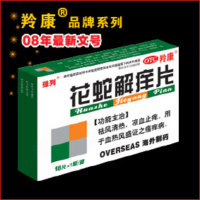 花蛇解痒片 花蛇解痒片