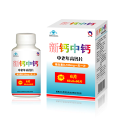 新钙中钙 