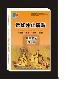 远红外止痛贴（肩周炎） 