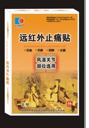 远红外止痛贴（骨质增生） 