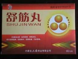 舒筋丸 