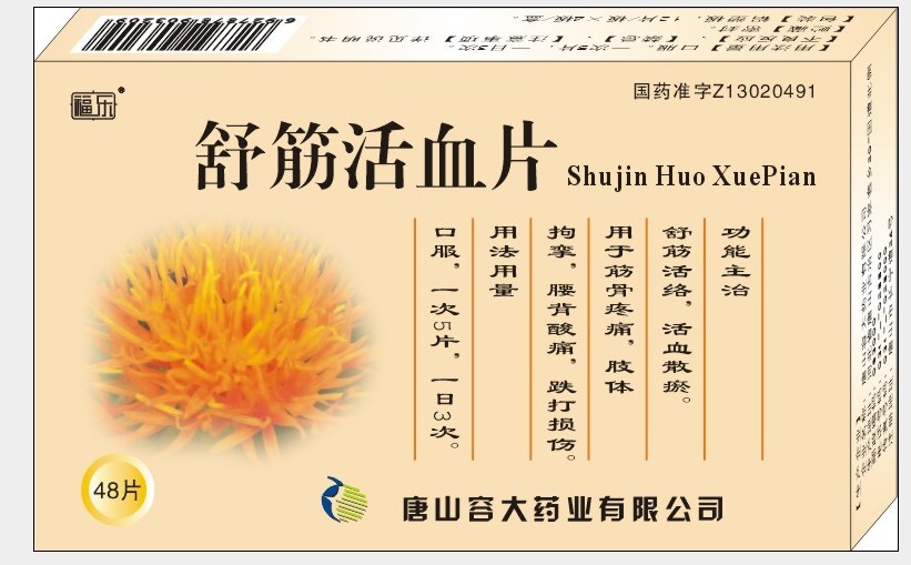 舒筋活血片 