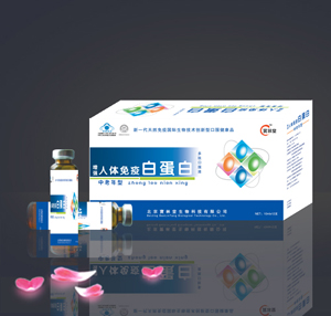 人体免疫白蛋白口服液——中老年型 