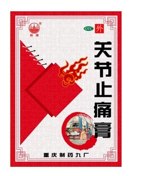关节止痛膏 