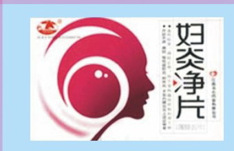 妇炎净片 