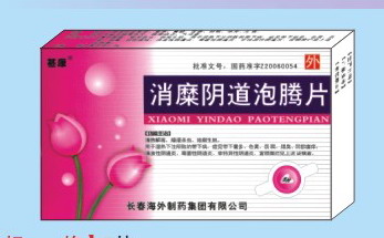 消糜阴道泡腾片 
