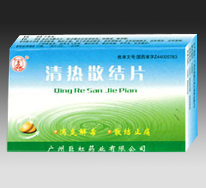 清热散结片 