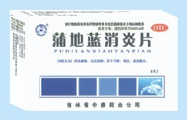 蒲地蓝消炎片 