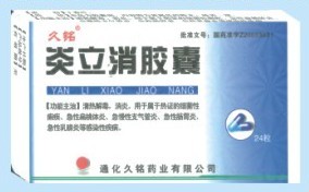 炎立消胶囊 