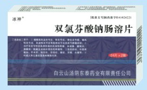 双氯芬酸钠肠溶片 