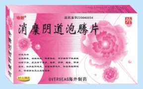 消糜阴道泡腾片 