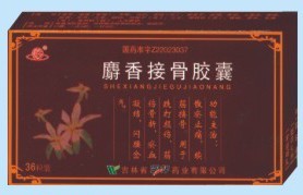 麝香接骨胶囊 