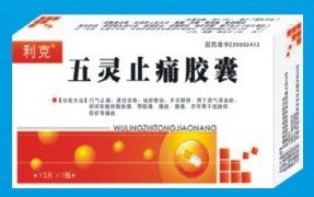 五灵止痛胶囊 