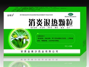 消炎退热颗粒 消炎退热颗粒