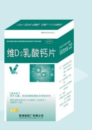 维D2乳酸钙片 维D2乳酸钙片