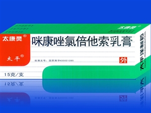 太康灵 咪康唑氯倍他索乳膏
