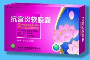  抗宫炎软胶囊贵州光正