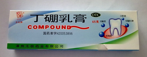 丁硼乳膏 丁硼乳膏