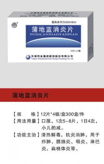  蒲地蓝消炎片