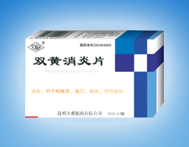 点击放大 双黄消炎片