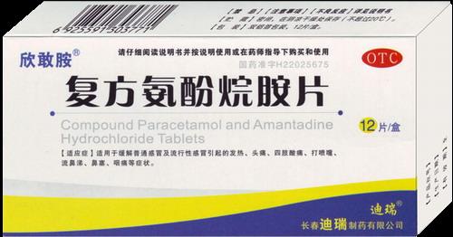 复方氨酚烷胺片(欣敢胺) 