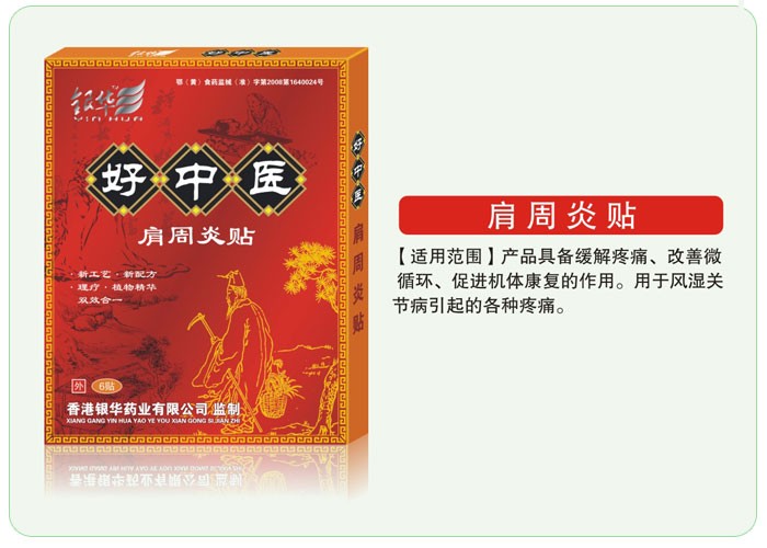 好中医肩周炎贴 