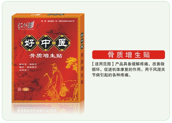 好中医骨质增生贴 