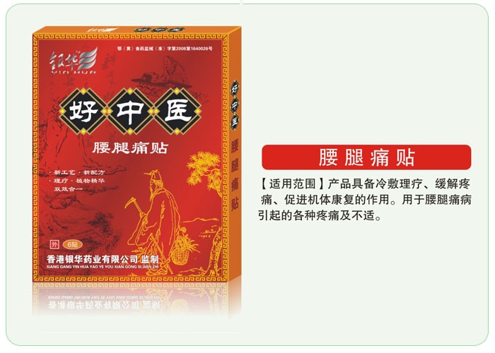 好中医腰腿痛贴 