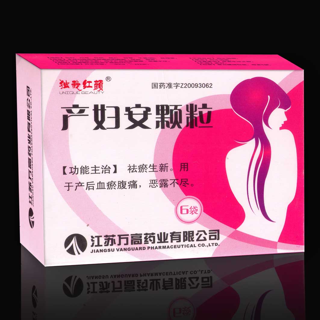 产妇安颗粒 