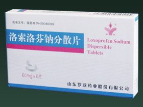 洛索洛芬钠分散片 
