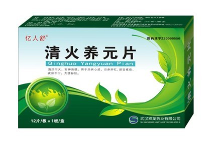 清火养元片 