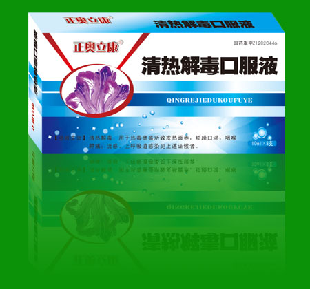 正奥立康 清热解毒口服液 正奥立康 清热解毒口服液