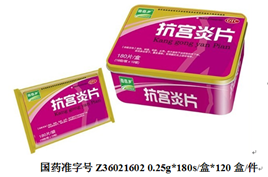 抗宫炎片 抗宫炎片