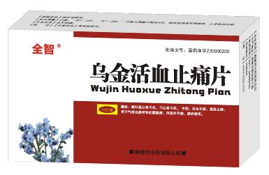 全智 乌金活血止痛片