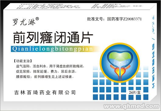 罗尤淋 前列癃闭通片