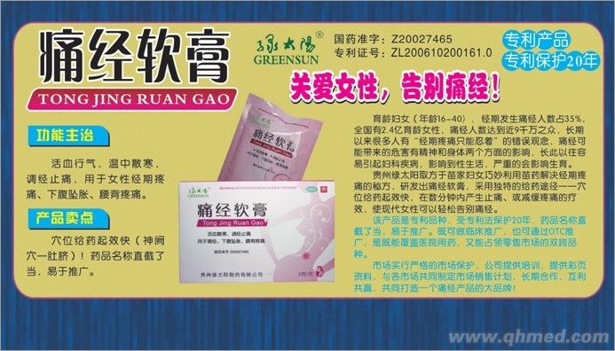 痛经软膏 