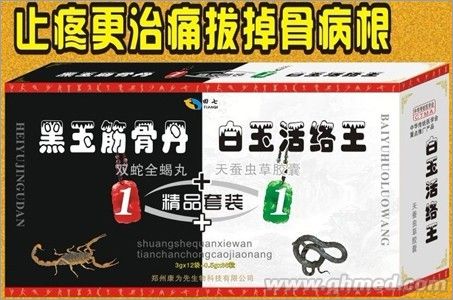 黑玉筋骨丹丸+白玉活络王胶囊 