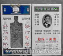 点击放大 10.1国庆促销百草堂活絡油100%原装