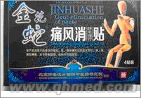 圣诞正品原装促销金蛇痛风贴 