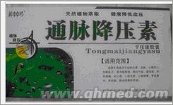 年终回馈促销通脉降压素 