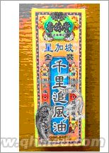 点击放大 9月中秋促销杏林堂星加坡金装千里追风油